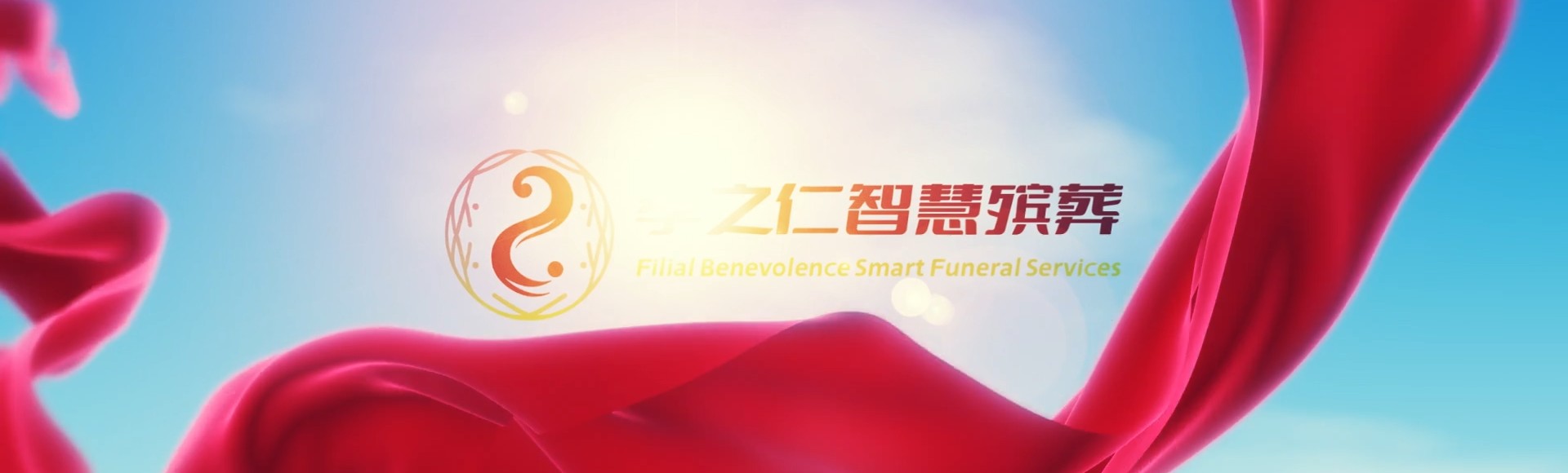 重庆南岸孝之仁智慧殡葬陵墓园服务系统平台
